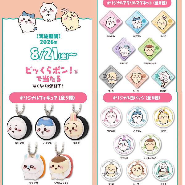ビッくらポン！で当たる！