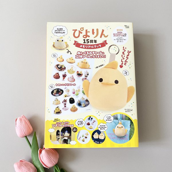 『ぴよりん 15周年メモリアルブック』