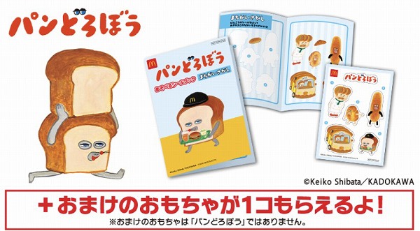 ハッピーセット「パンどろぼう」