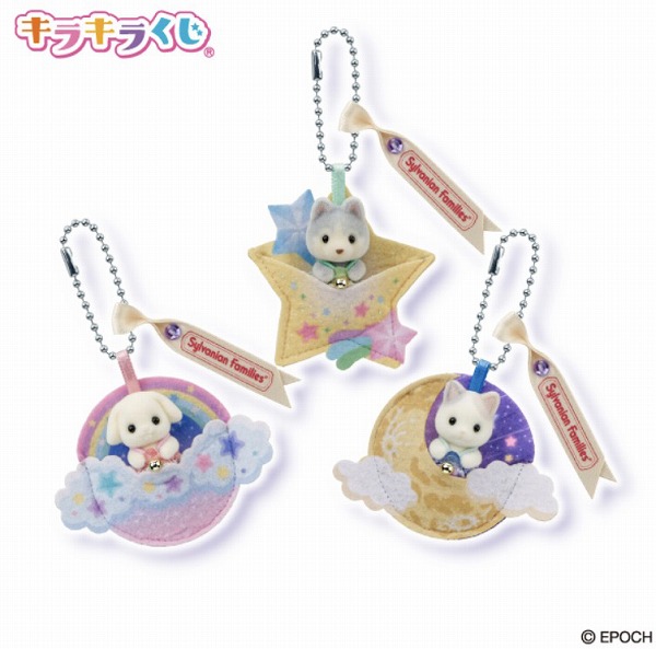 ラストチャンス賞 シルバニアファミリーキーチェーン~赤ちゃんほしぞらトリオ~ 1種
