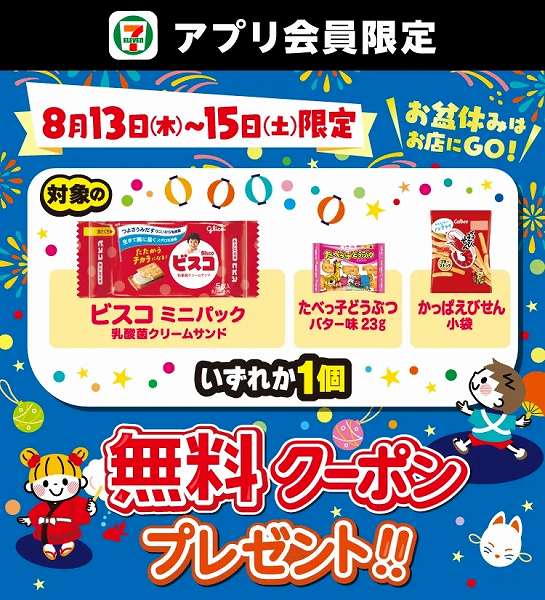 アプリ会員限定!8月13日(木)~8月15日(土)に使える対象のお菓子いずれか1個無料クーポンを配信!