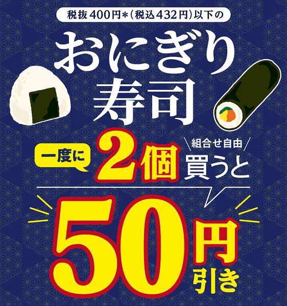 おにぎり・寿司セール8月18日から