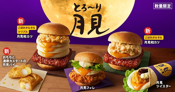 「とろ~り月見」シリーズ