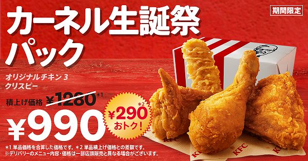 カーネル生誕祭パック