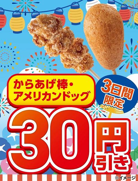対象の揚げ物30円引きセール