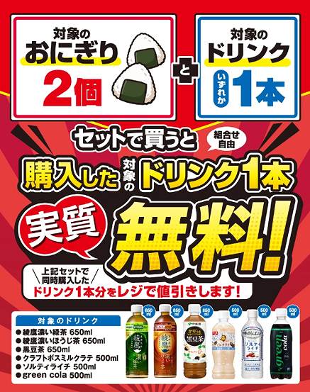 対象のおにぎり2個とドリンク1本をセットで買うとドリンク1本実質無料!