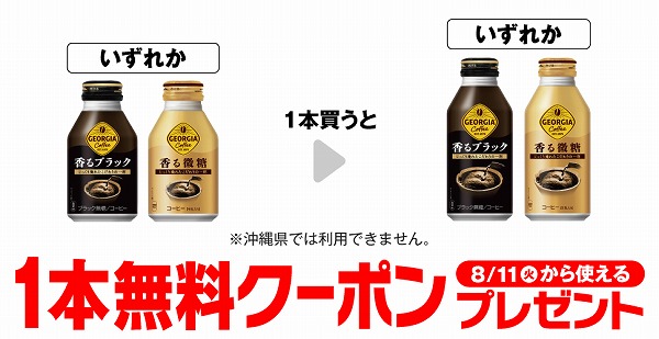 ジョージア 香るブラック 260ml/香る微糖 260ml