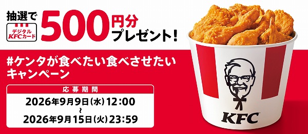 ケンタが食べたい食べさせたいキャンペーン