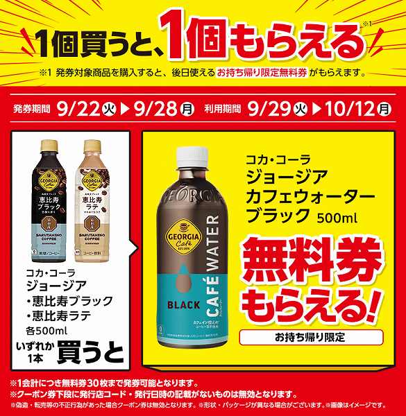 コカ・コーラ　ジョージア　恵比寿ブラック　500ml/コカ・コーラ　ジョージア　恵比寿ラテ　500ml