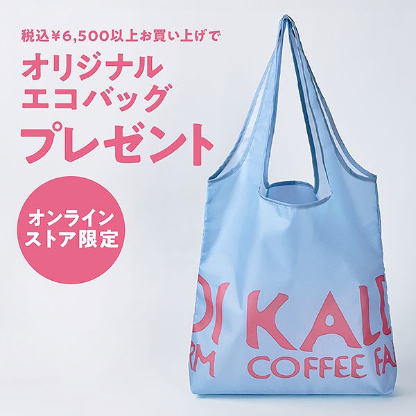 【オンラインストア限定】6,500円以上お買い上げでエコバッグプレゼント!