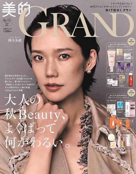 『美的GRAND』秋号増刊