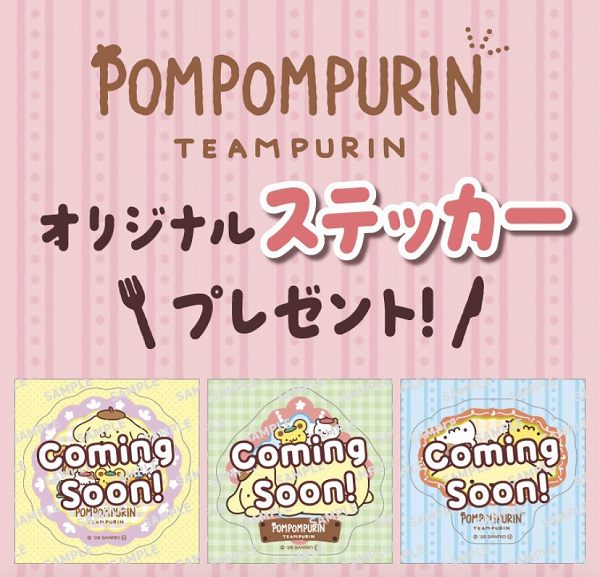 対象のスイーツを一度に2個買うと、ポムポムプリン オリジナルステッカー1枚プレゼント！