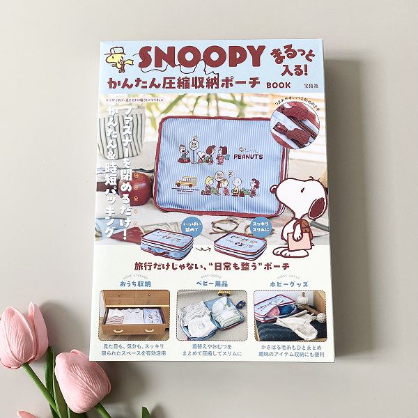 『SNOOPY まるっと入る! かんたん圧縮収納ポーチ BOOK』