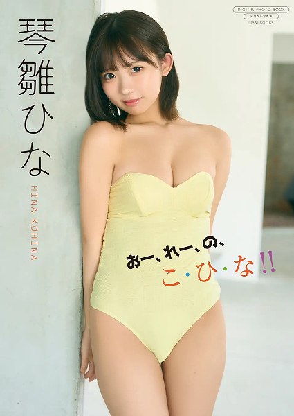 【デジタル限定】琴雛ひな 写真集『おー、れー、の、こ・ひ・な!!』