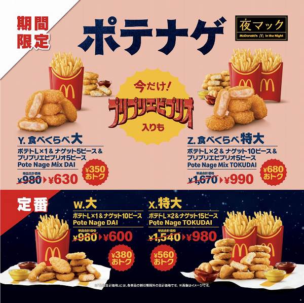食べくらべポテナゲ大/食べくらべポテナゲ特大