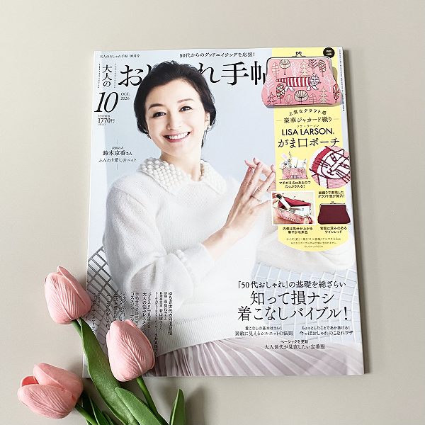 『大人のおしゃれ手帖』2026年10月号