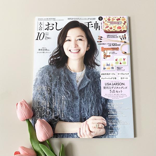 『大人のおしゃれ手帖』2026年10月号増刊