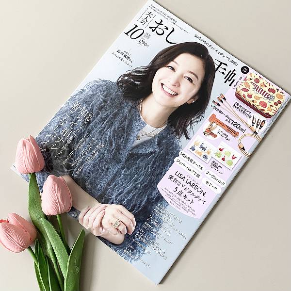 大人のおしゃれ手帖
