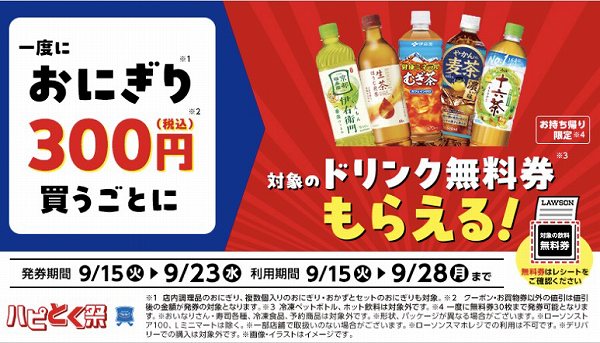 一度におにぎり税込300円購入ごとに、対象の飲料無料券がもらえる!