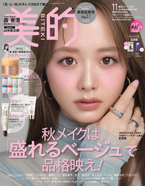 『美的』11月号森 香澄×肌管理BOX版