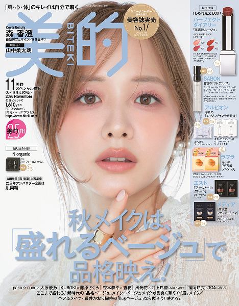 『美的』11月号しゃれ見えBOX版