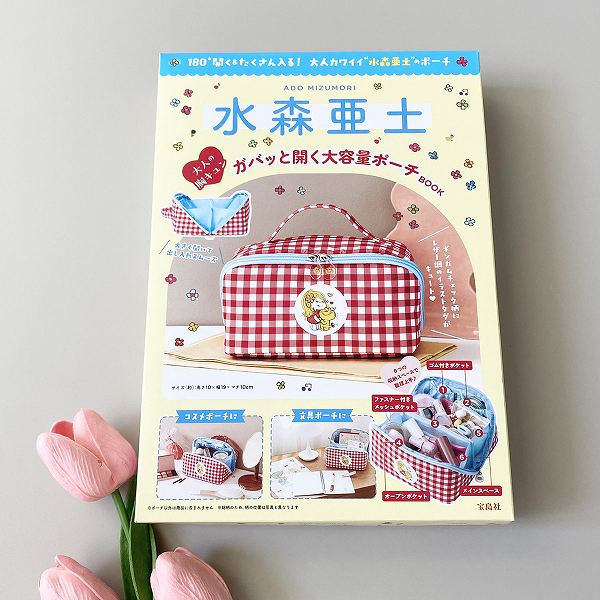 『水森亜土 大人の胸キュン ガバッと開く大容量ポーチ BOOK』