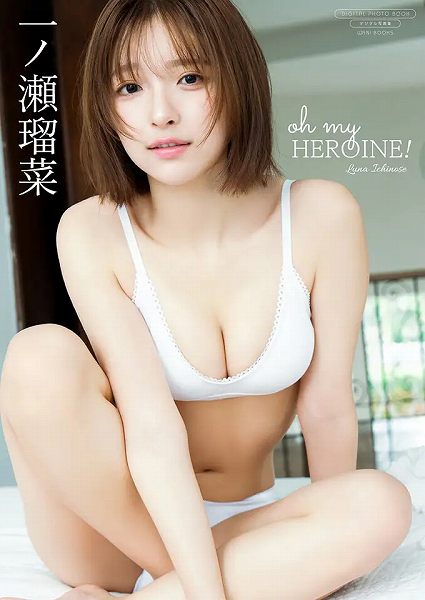 デジタル限定 一ノ瀬瑠菜写真集『oh my HEROINE!』