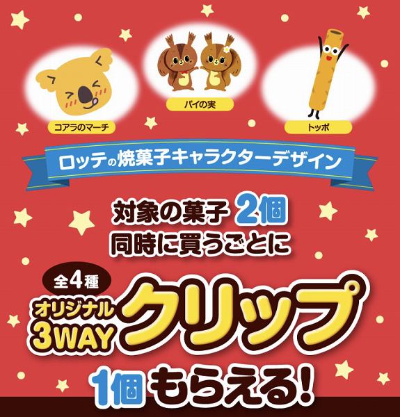 対象の菓子2個同時に買うごとにオリジナル3WAYクリップ1個もらえる!