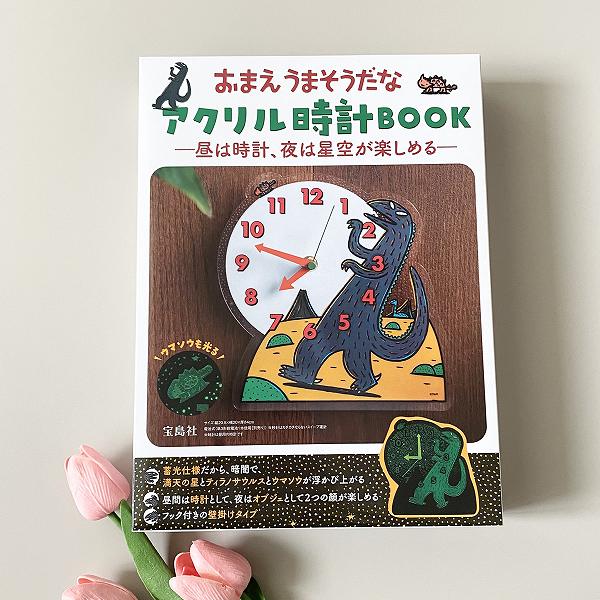 『おまえうまそうだな アクリル時計BOOK ―昼は時計、夜は星空が楽しめる―』