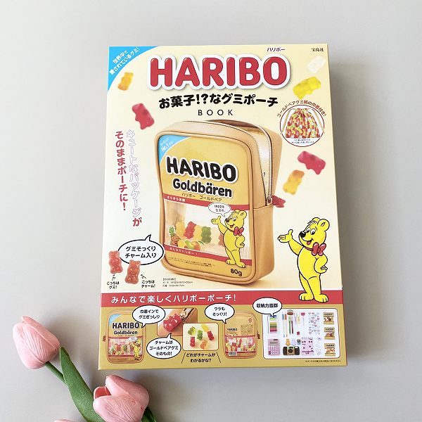 『HARIBO お菓子!? なグミポーチBOOK』