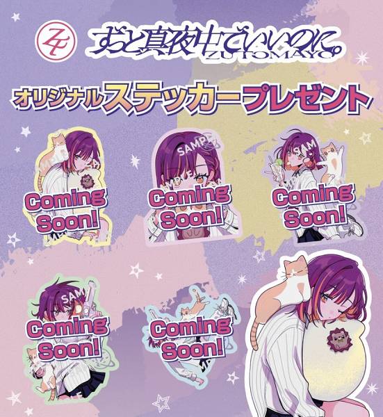 対象のお菓子を⼀度に2個買うと、ずっと真夜中でいいのに。 オリジナルステッカーを1枚プレゼント!