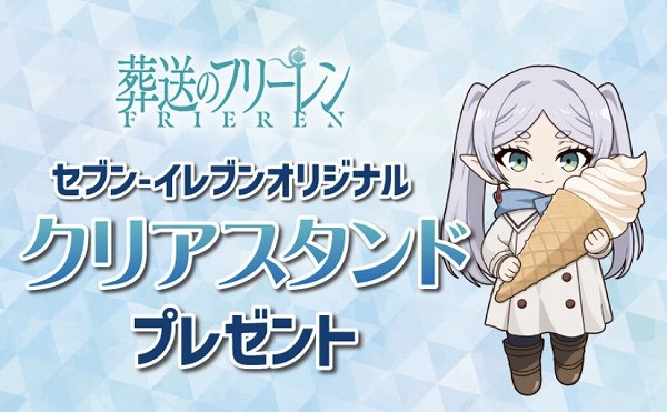 対象のアイスを一度に2個買うと、葬送のフリーレン セブンイレブンオリジナル クリアスタンドを1個プレゼント!