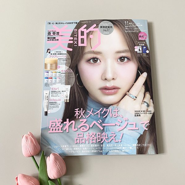 『美的』11月号「森 香澄×肌管理BOX版」