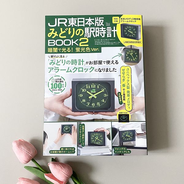 『JR東日本版　みどりの駅時計BOOK2　暗闇で光る！ 蛍光色Ver.』