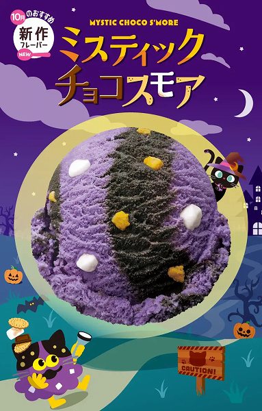 10月の新作フレーバー「ミスティック チョコスモア」