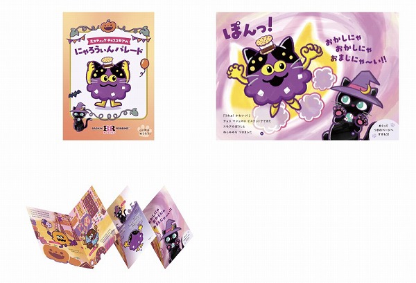 ジャバラ絵本「ミスティック チョコスモアのにゃろうぃんパレード」プレゼント