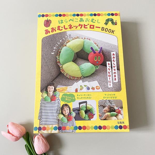 『はらぺこあおむし あおむしネックピローBOOK』
