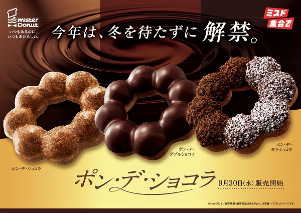『ポン・デ・ショコラシリーズ』