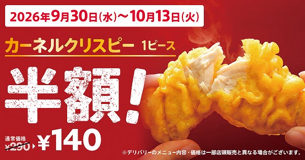 「カーネルクリスピー1ピース半額」キャンペーン