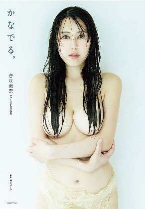 『音羽美奈ファースト写真集 かなでる。』
