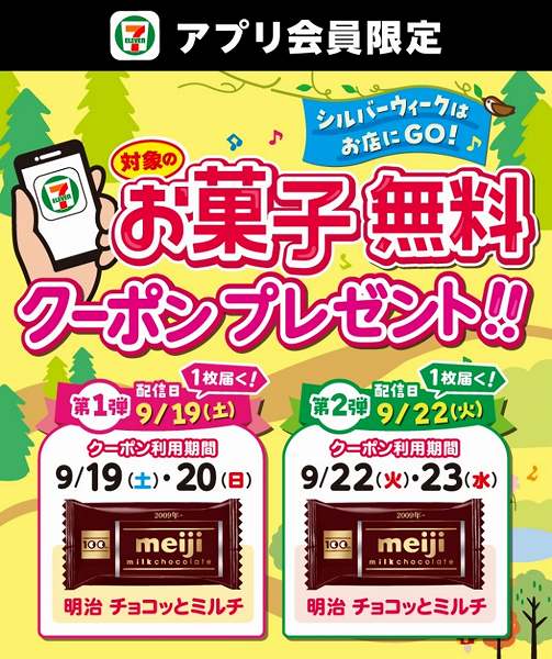アプリ会員限定！対象の期間に使える「明治 チョコッとミルチ」1品無料クーポンを配信！