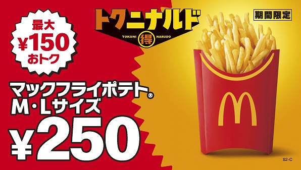 「マックフライポテト®M・Lサイズ250円」キャンペーン