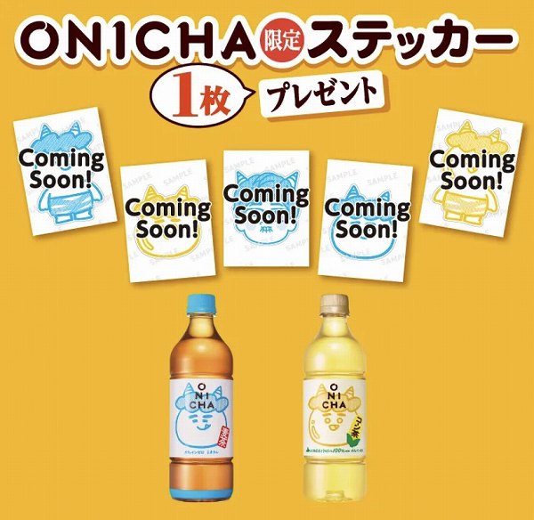 対象のONICHAを一度に3本買うと、ONICHA限定ステッカーを1枚プレゼント!