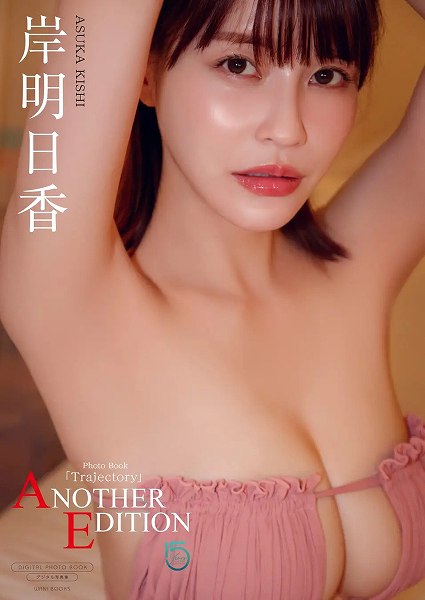 【デジタル限定】岸明日香写真集『 Trajectory ~ ANOTHER EDITION ~ 』
