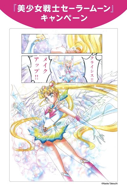 『美少女戦士セーラームーン』キャンペーン
