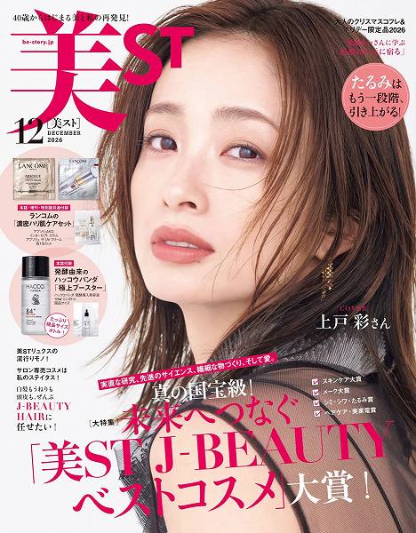 『美ST』2026年12月号本誌