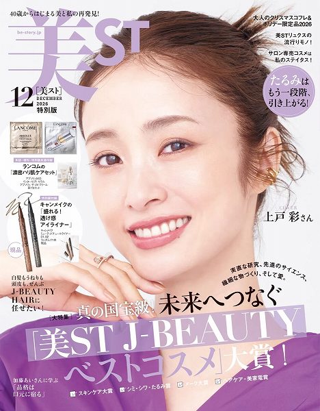 『美ST』2026年12月号特別版