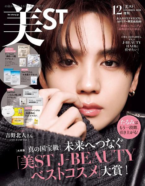 『美ST』2026年12月号増刊Special Edition
