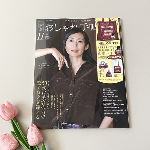 『大人のおしゃれ手帖』2026年11月号