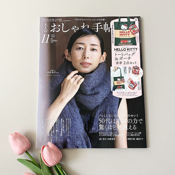『大人のおしゃれ手帖』2026年11月号増刊